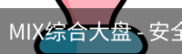 MIX综合大盘 - 安全登录入口
